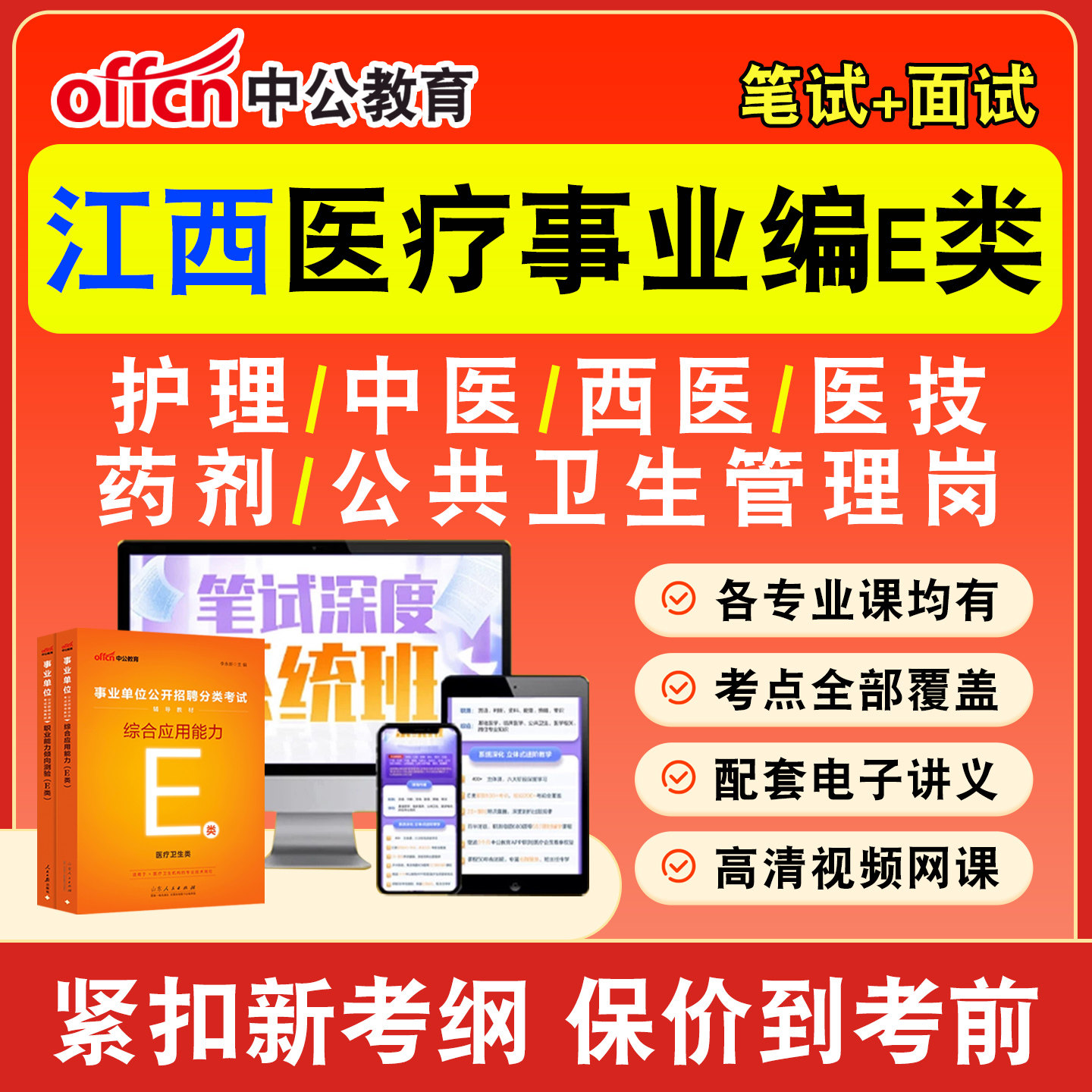 中公医疗卫生事业编网课事业单位