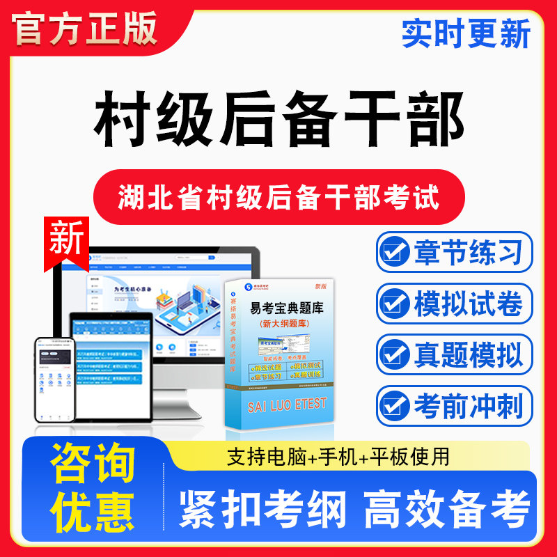 2026年湖北省村级后备干部考试综合知识行测备考试题库章节练习模拟考场模拟试卷习题模拟考试指南介绍非教材书视频课程教学讲义