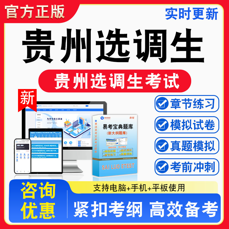 2026年贵州选调生考试题库申论 行政职业能力测验 综合能力测试章节练习模拟练习非教材考试书真题视频课程章节练习模拟试卷习题