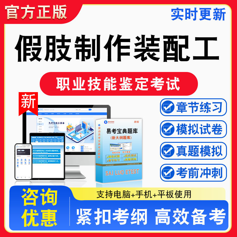 假肢制作装配工2026年职业技能鉴定考试题库资料初中高级技师理论知识一二三四五级章节练习题集非教材课程历年真题预测模拟试卷