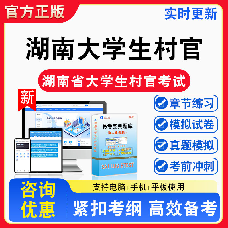 2026年湖南省大学生村官考试行政职业能力测验备考试题库章节练习模拟考场模拟试卷习题模拟考试指南介绍非教材书视频课程教学讲义