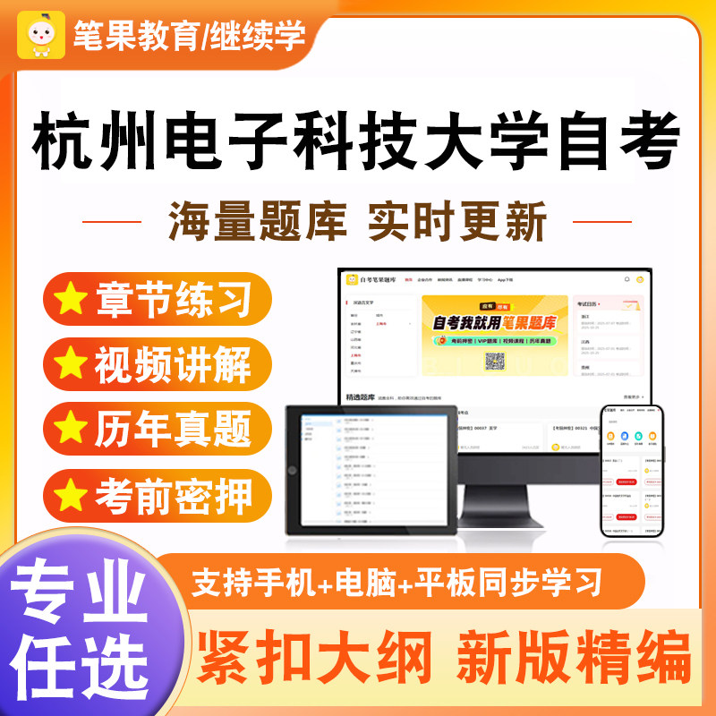 2026年杭州电子科技大学自考本科专科考试题库高等数学物理工程经济概率论与数理统计新时代思想概论中国近现代史纲要学位英语