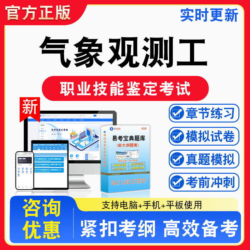 气象观测工2026年职业技能鉴定考试题库资料初中高级技师理论知识一二三四五级章节练习题集非教材书课程历年真题预测模拟试卷