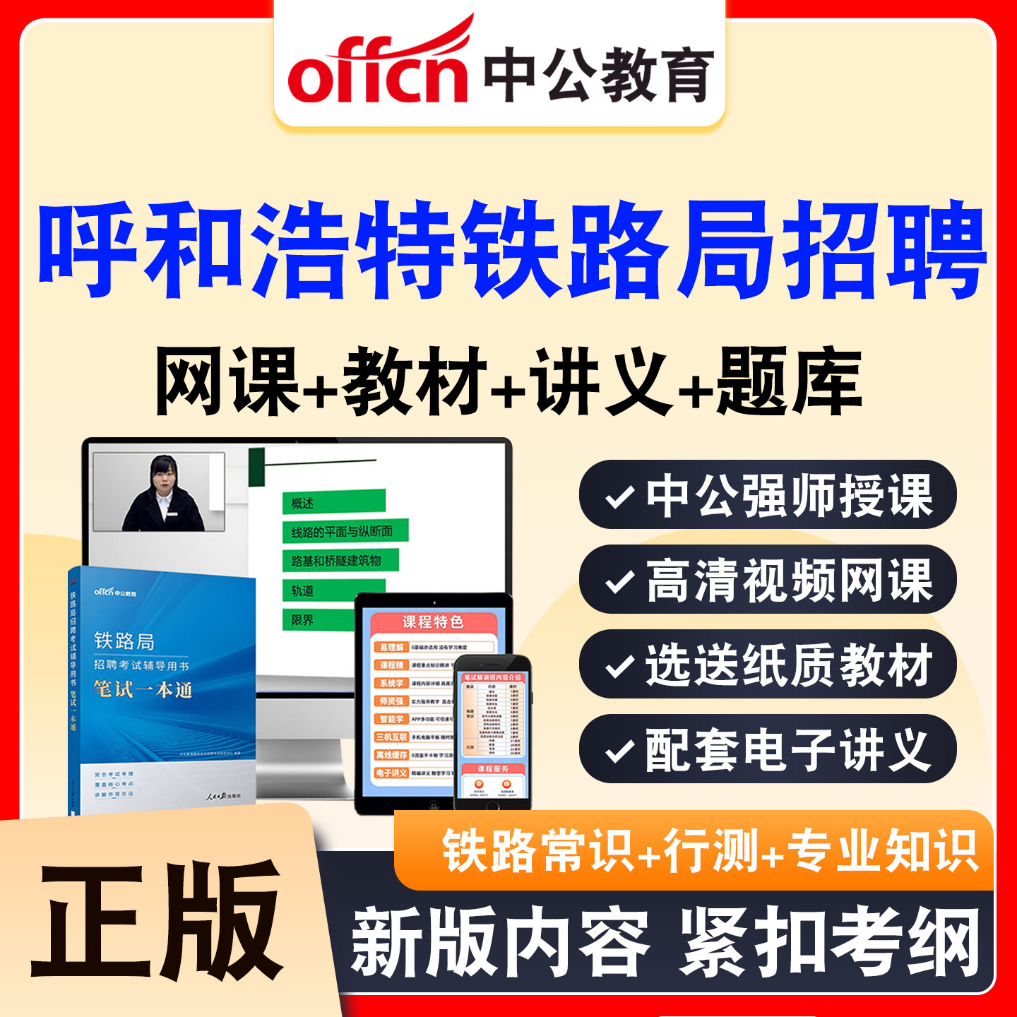 中公铁路局招聘考试网课资料