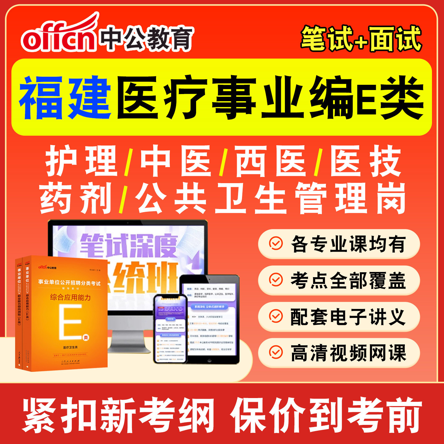 中公医疗卫生事业编网课事业单位