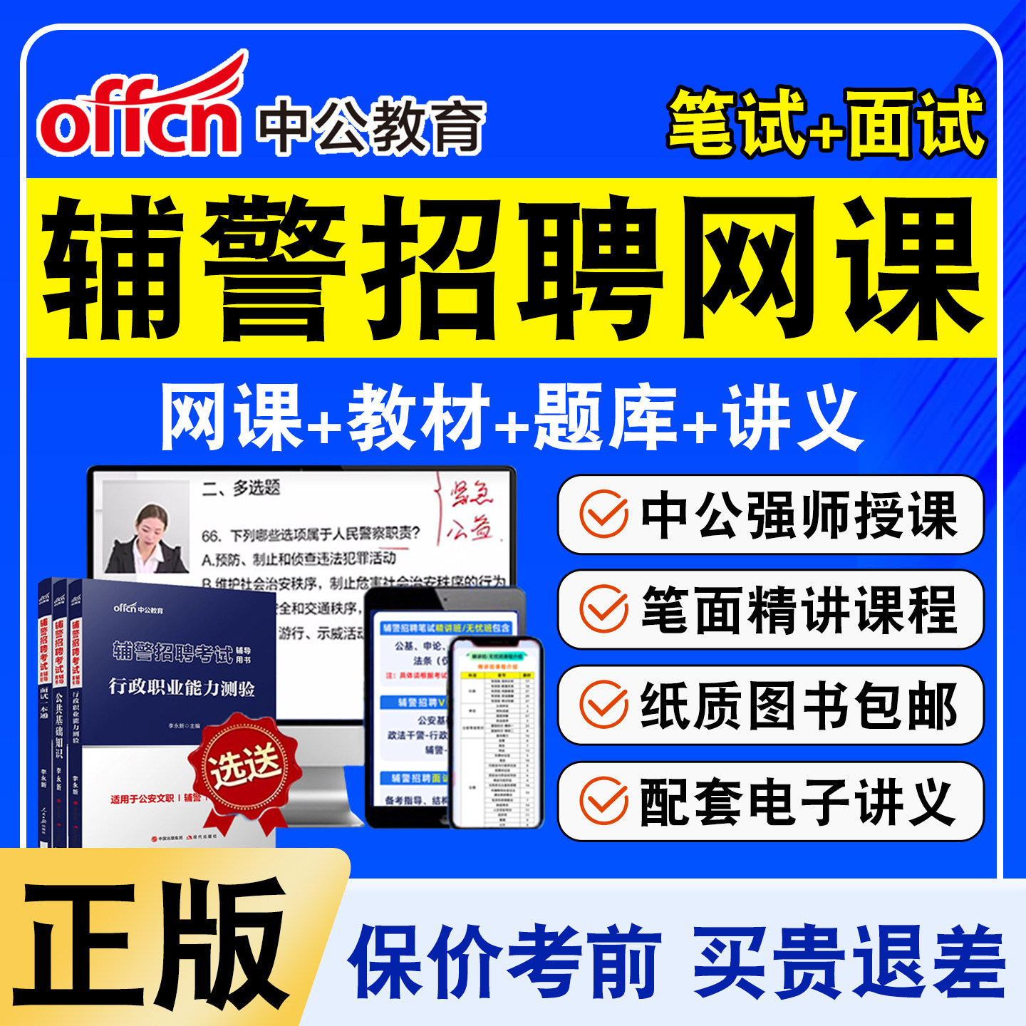 中公辅警招聘网课招警考试
