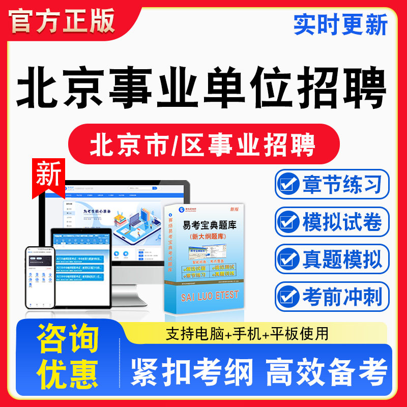 北京事业单位招聘2026年北京市直及地市、县事业单位招聘考试库章节练习模拟试卷习题非教材书视频课程真题