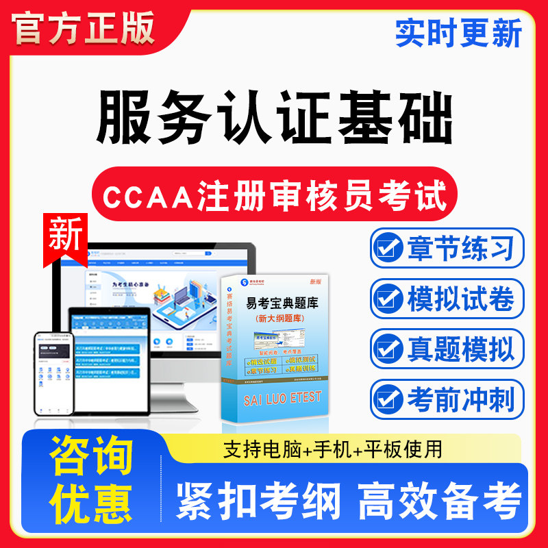 服务认证基础2026年CCAA注册审核员考试非教材书视频课程真题章节练习模拟试卷习题集密卷