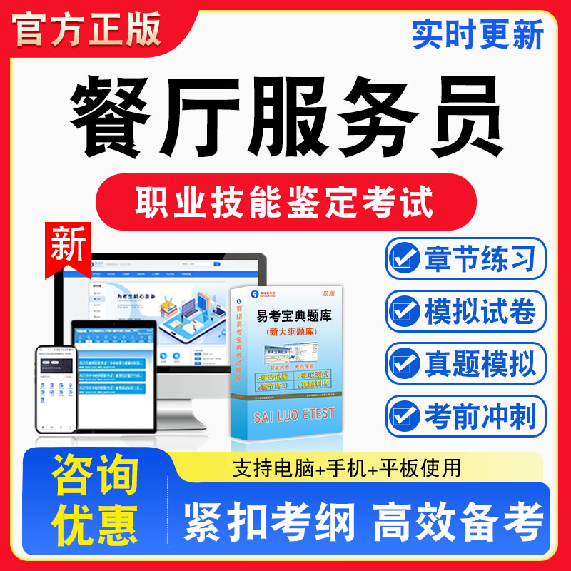 餐厅服务员2026年职业技能鉴定考试题库初中高级技师非教材书视频课程真题章节练习模拟试卷习题集密卷