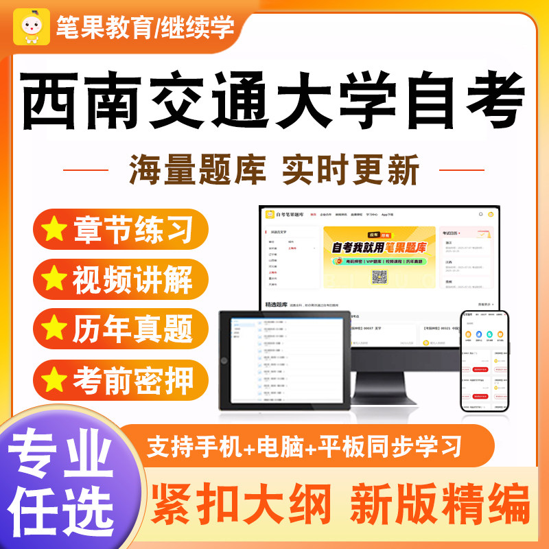 2026西南交通大学自考本科专科考试题库建设工程工程量清单计价实务工程造价确定与控制建筑经济与企业管理室内装饰材料企业会计学
