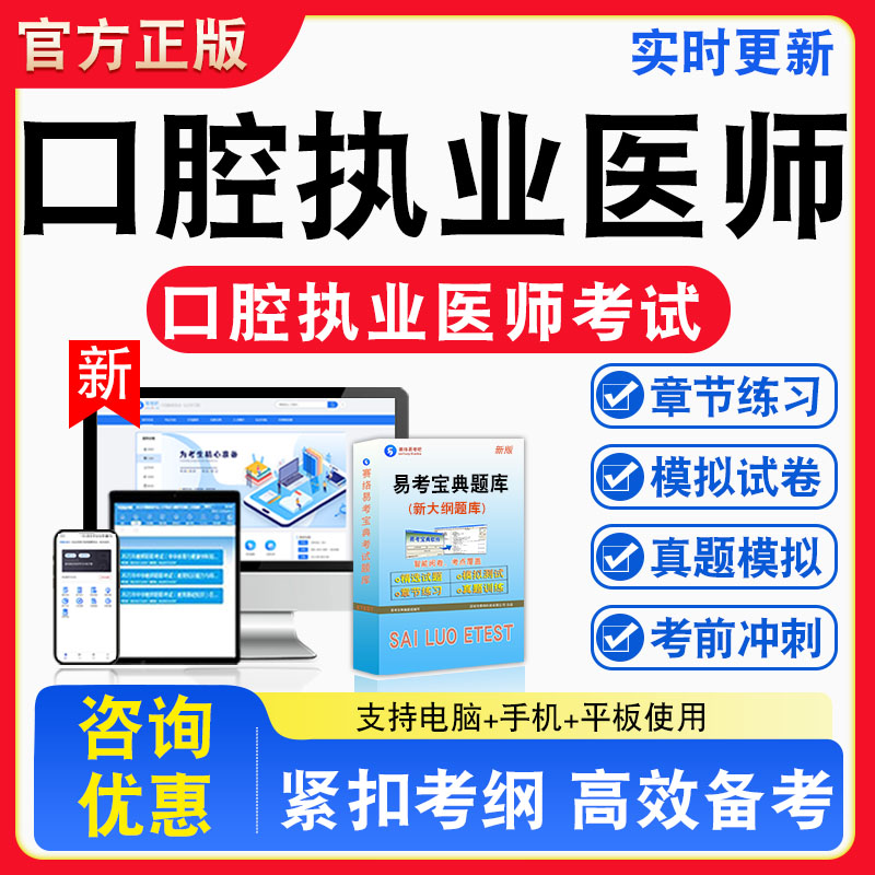 2026年口腔执业医师考试题库实践技能非教材书真题视频课程章节练习模拟试卷习题视频课程真题章节练习模拟试卷卷习题集密卷