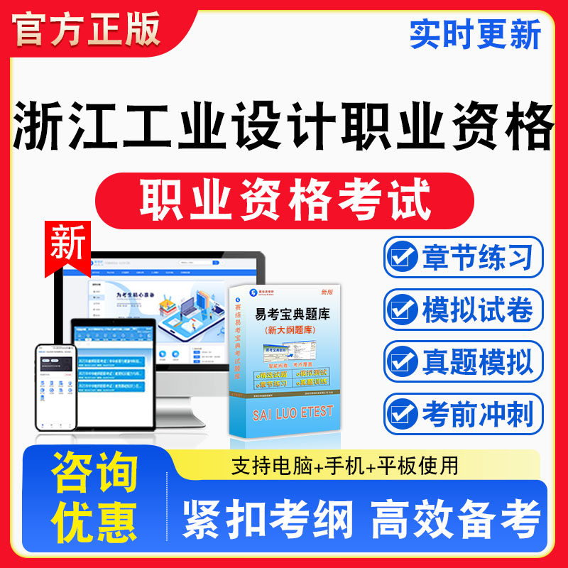 2026浙江省工业设计职业资格考试题库综合类模具类工业设计基础理论综合知识设计实务设计策划非教材书助理初级中级高级工业设计师
