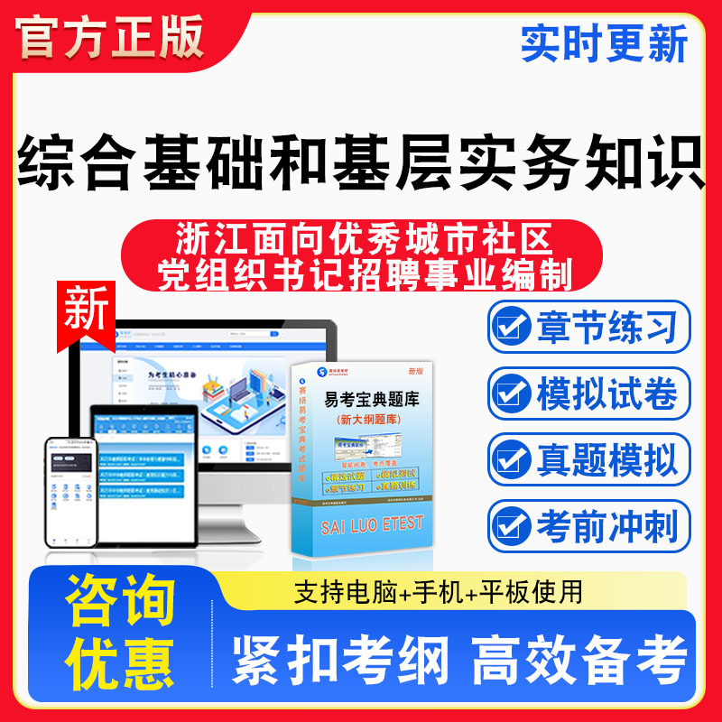 2026年浙江面向优秀城市社区党组织书记招聘事业编制考试题库章节练习模拟练习非教材考试书真题视频课程章节练习模拟试卷习题