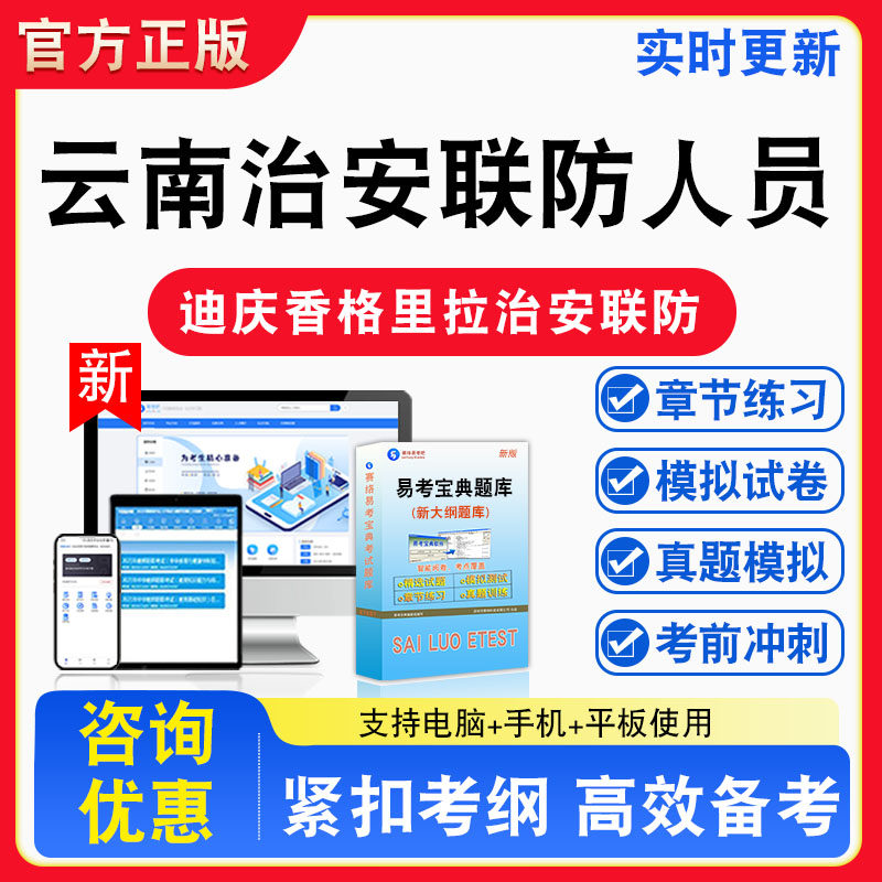 云南治安联防人员2026年云南省迪庆州香格里拉市治安联防人员考试题库章节练习题集非教材书视频课程真题预测模拟试卷