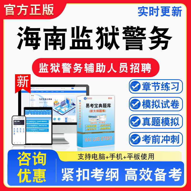 2026年海南监狱警务辅助人员招聘考试公共基础知识监狱工作基本知识题库章节练习模拟试卷习题非教材书视频课程真题