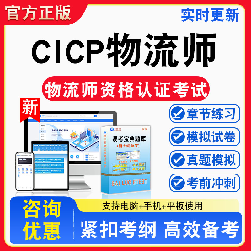 2026年CICP物流师资格认证考试题库助理物流师高级物流师章节练习模拟练习非教材考试书真题视频课程章节练习模拟试卷习题