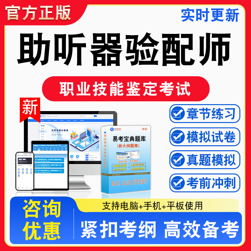 助听器验配师2026年职业技能鉴定考试题库资料初中高级技师理论知识一二三四五级章节练习题集非教材视频课程历年真题预测模拟试卷