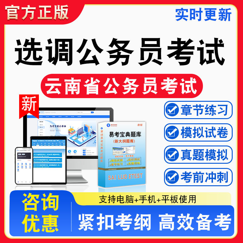 2026年云南省选调公务员考试题库章节练习模拟练习非教材考试书真题视频课程章节练习模拟试卷习题