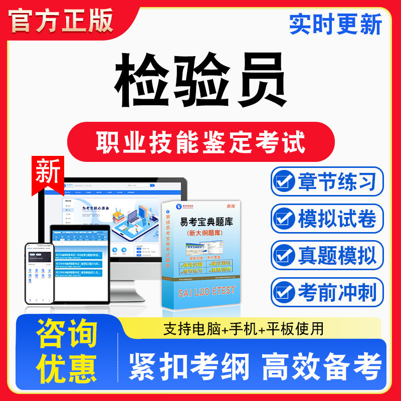 检验员2026年职业技能鉴定考试题库资料初中高级技师理论知识一二三四五级章节练习题集非教材书视频课程教学历年真题预测模拟试卷