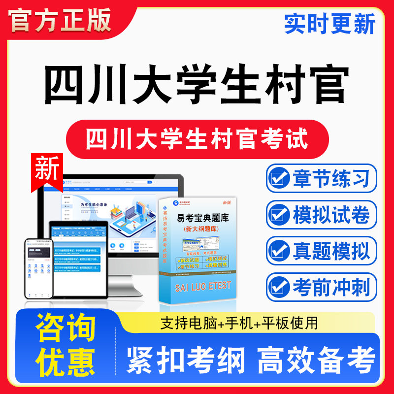 2026年四川大学生村官考试综合知识测试行测备考试题库章节练习模拟考场模拟试卷习题模拟考试指南介绍非教材书视频课程教学讲义