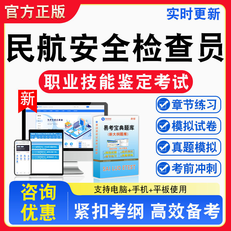 民航安全检查员2026年职业技能鉴定考试题库非教材书视频课程真题章节练习模拟试卷习题集密卷