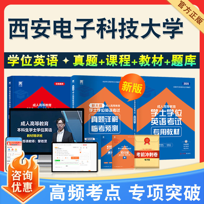 学位英语/日语考试题库课程教材