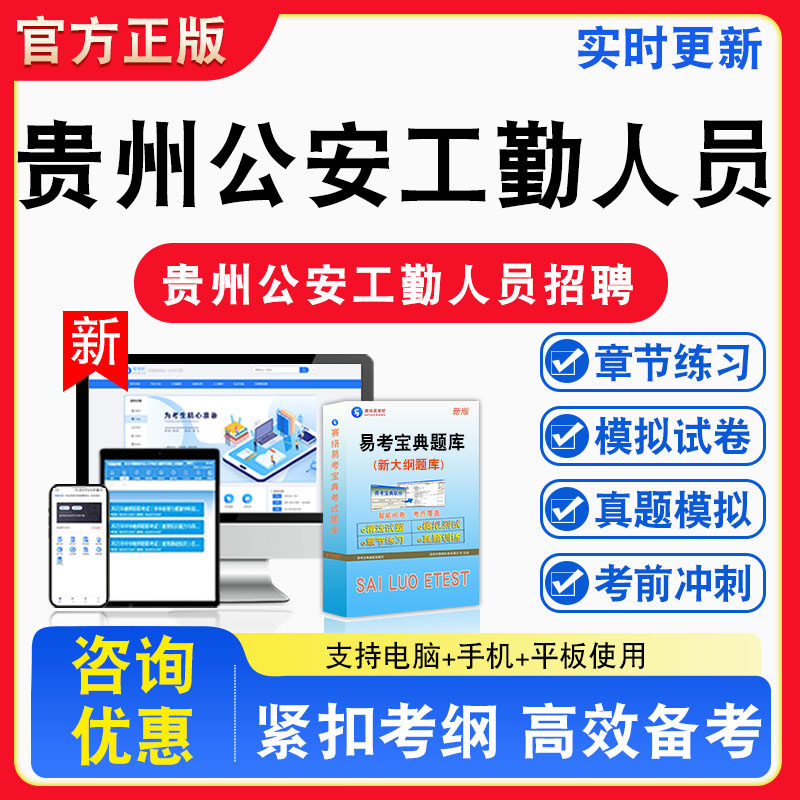 2026年贵州公安工勤人员招聘考试公共基础知识+公安基础知识题库章节练习模拟试卷习题非教材书视频课程真题