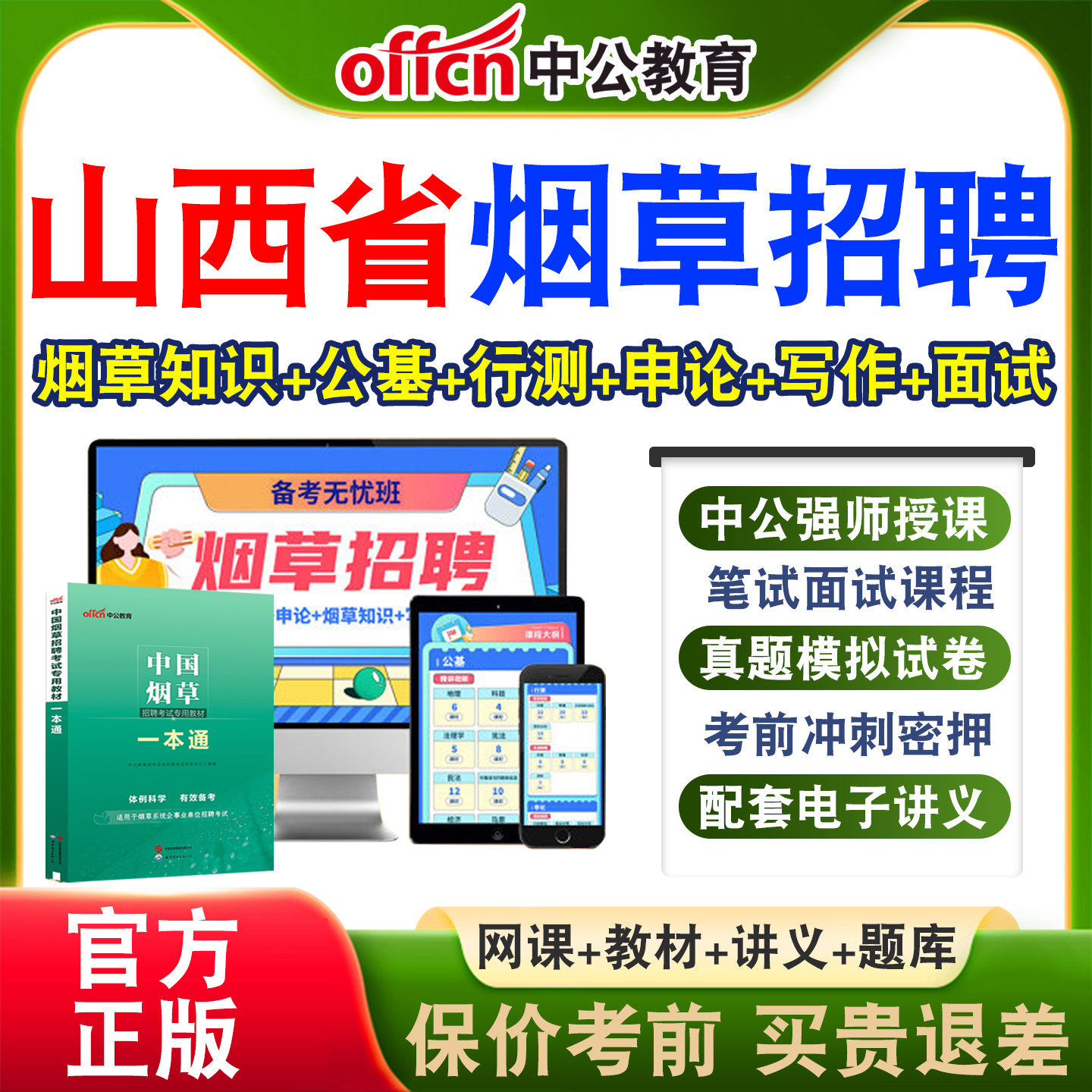 中公中国烟草局招聘考试