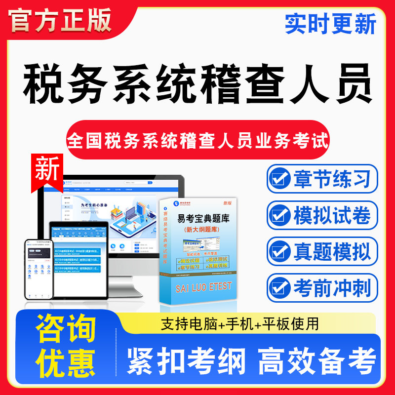 税务系统稽查人员2026年全国税务系统稽查人员业务考试备考试题库章节练习模拟考场模拟习题考试指南介绍非教材书视频课程教学讲义