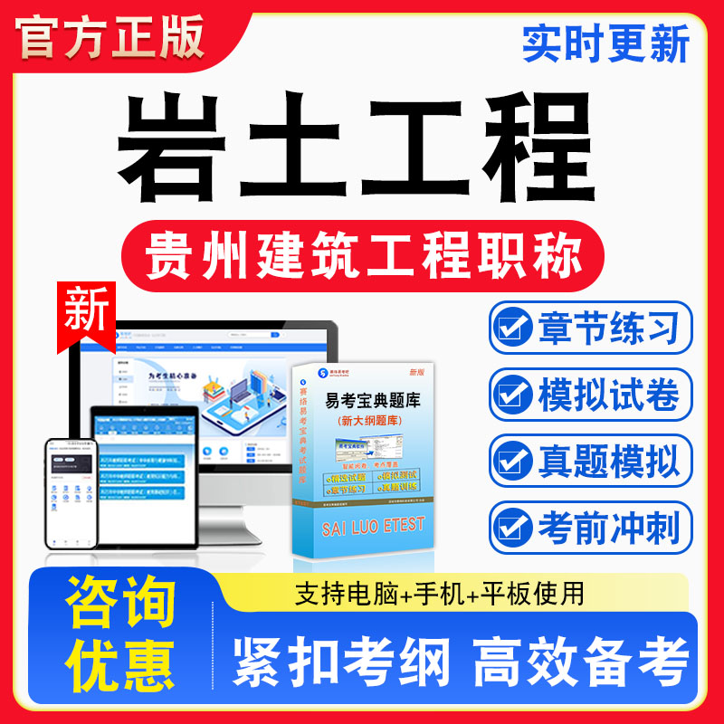 岩土工程2026年贵州初、中级专业技术资格考试题库非教材书视频课程真题章节练习模拟试卷习题集密卷
