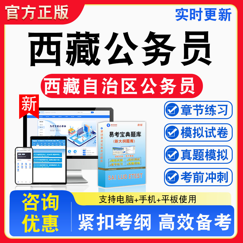 2026年西藏自治区公务员考试题库非教材书视频课程真题章节练习模拟试卷卷习题集密卷
