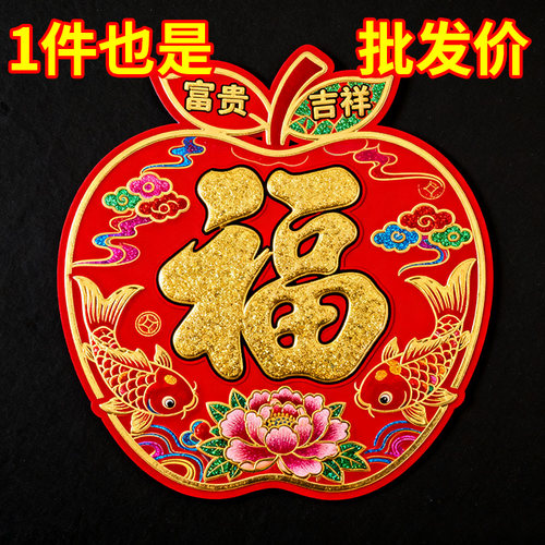 2026门贴苹果福字新款马年植绒立体福字生肖春节新年大门装饰过年