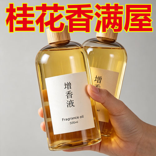 增香液香薰补充液熏香精油家用香水卧室内无火桂花持久留香大瓶
