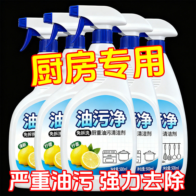 油污净厨房重油污清洁剂抽油烟机强力去污清洗剂除油除垢清烟神器