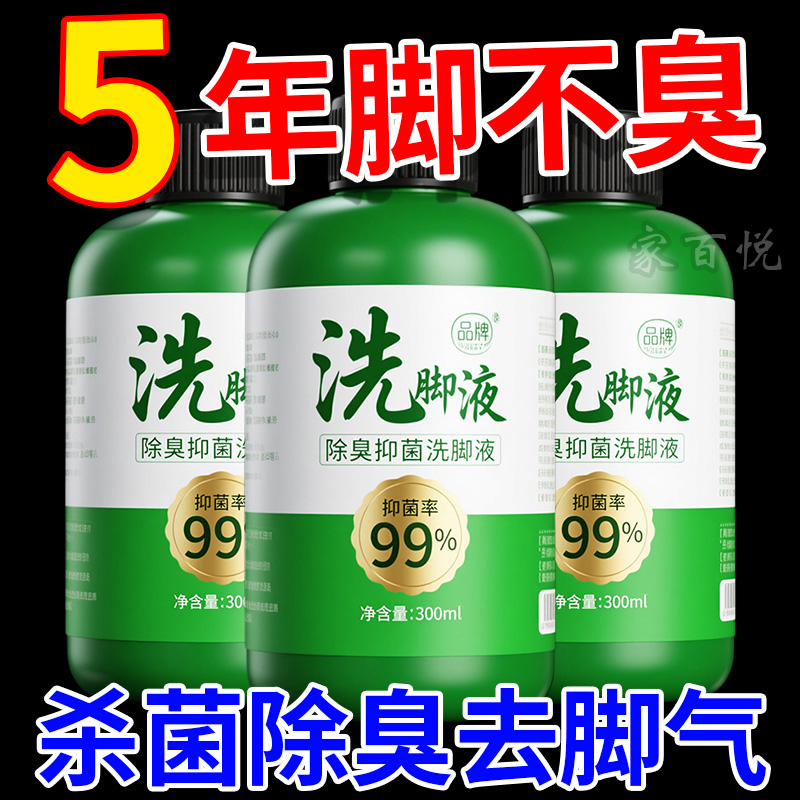 除臭洗脚液杀菌抑菌浴足剂