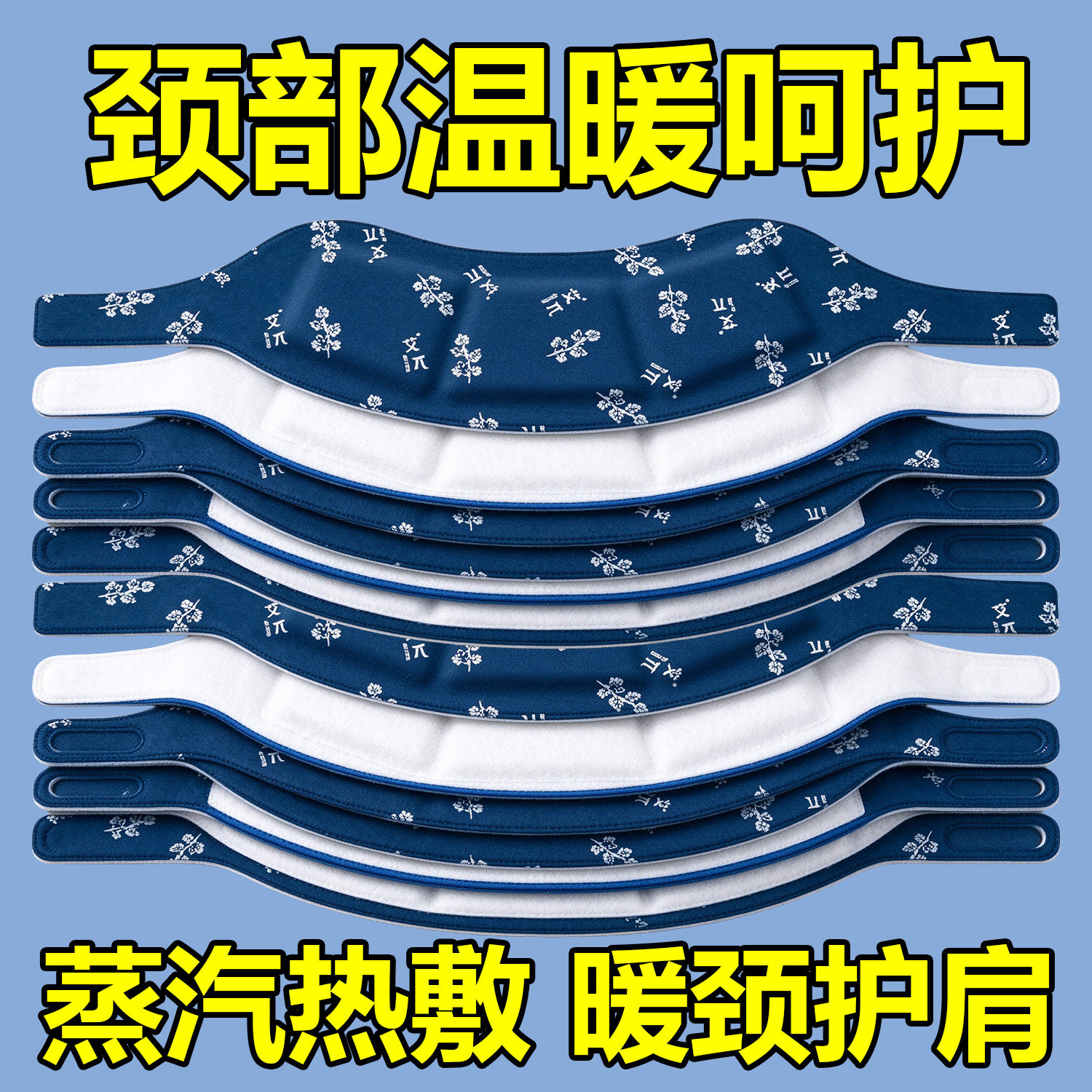 暖颈贴艾草护颈贴热敷蒸汽缓解舒缓肩颈椎部专用艾灸颈椎贴暖颈带