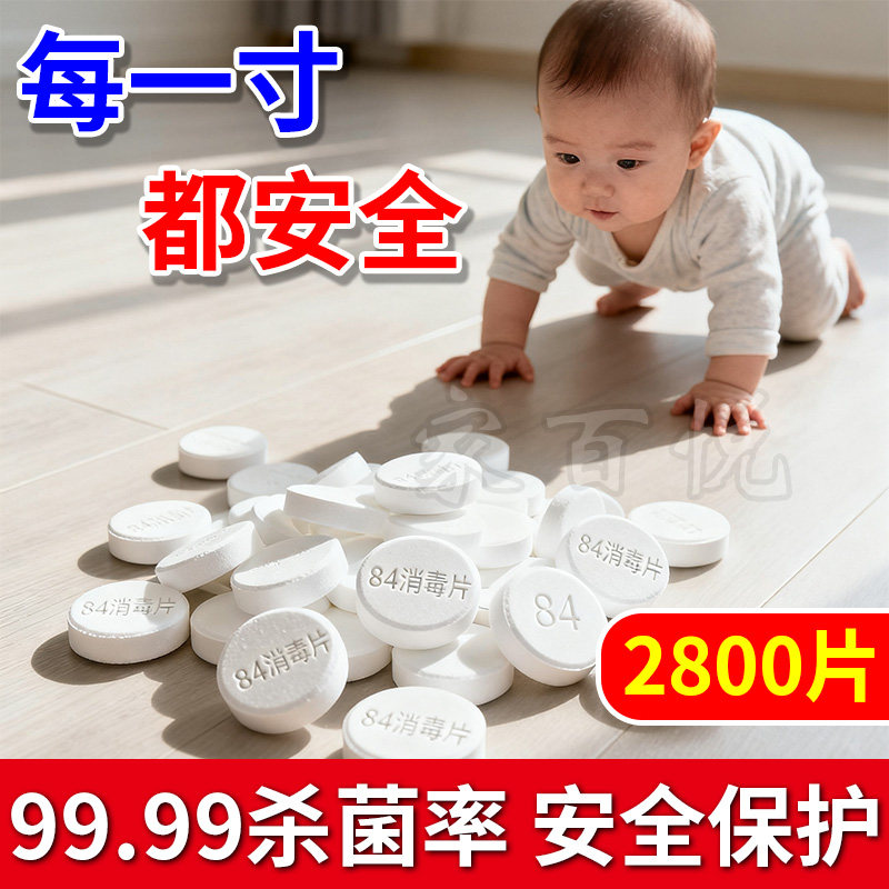 84消毒液泡腾片含氯杀菌消毒衣物漂白家用游泳池马桶拖地厨房宠物