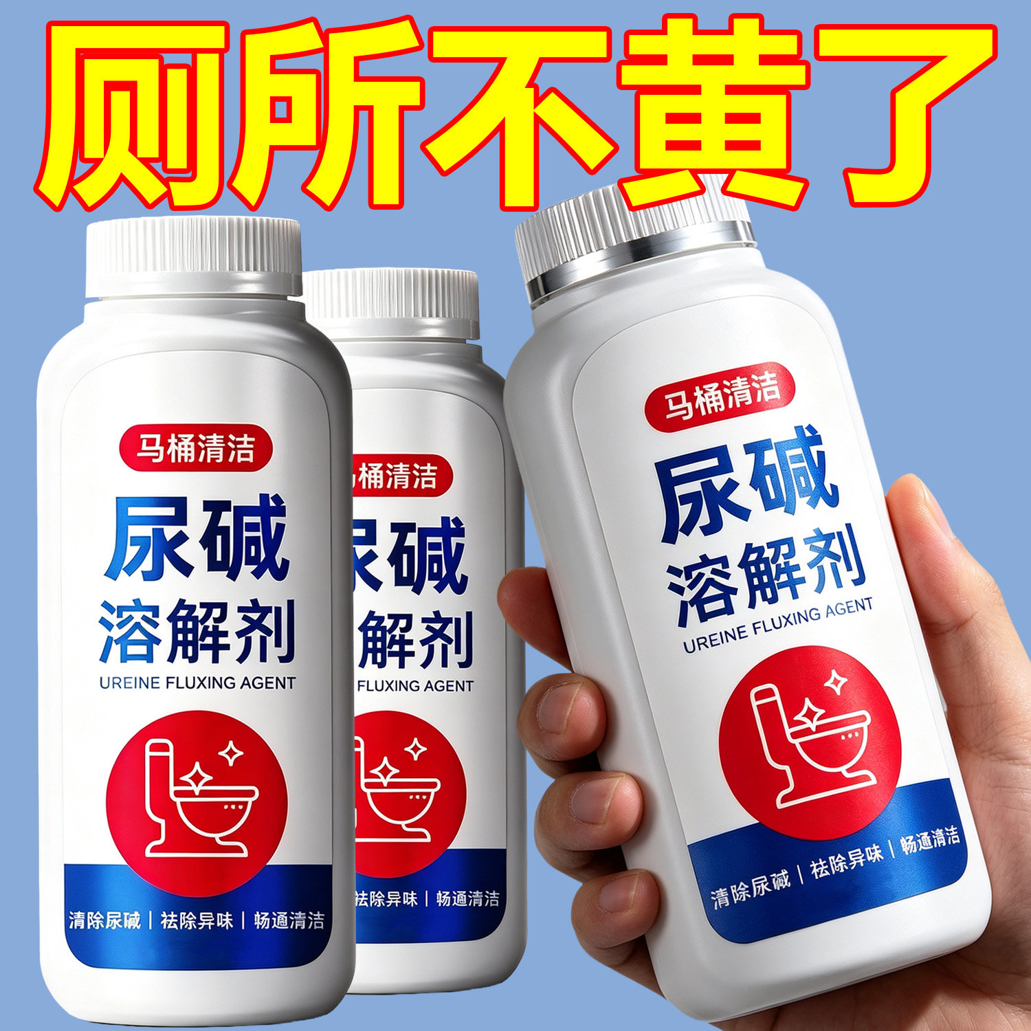 尿碱溶解剂马桶清洁剂强力除尿垢洁厕卫生间除垢去黄污垢去污除臭