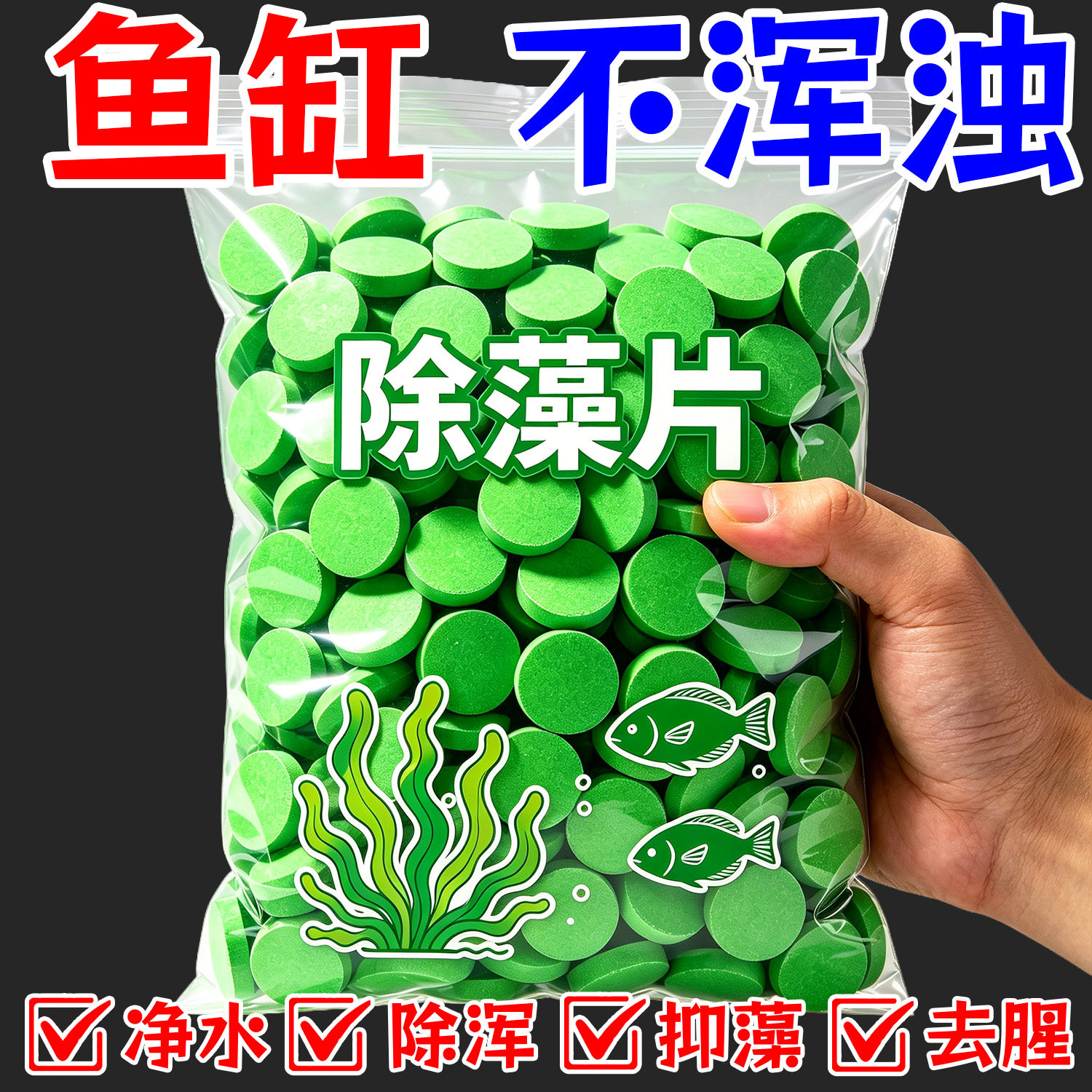 鱼缸除藻片青苔清理净水神器绿水褐藻丝藻黑藻去除水垢不伤金鱼缸