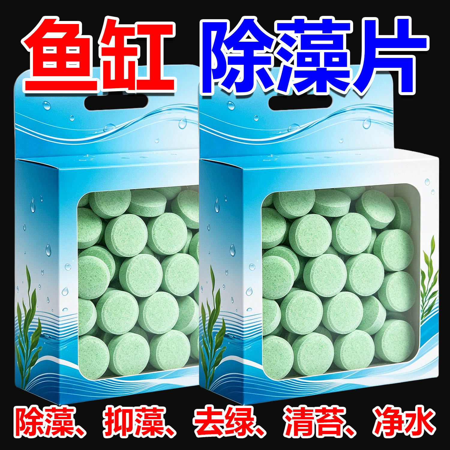 鱼缸除藻片青苔清理净水神器绿水褐藻丝藻黑藻去除水垢不伤金鱼缸