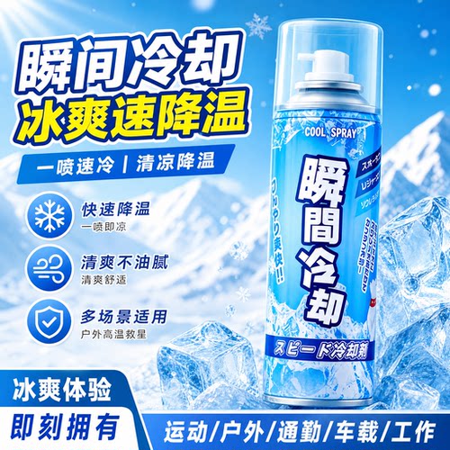 降温喷雾迅速瞬间学生夏天夏日车内防暑降温快速制冷户外清凉喷雾