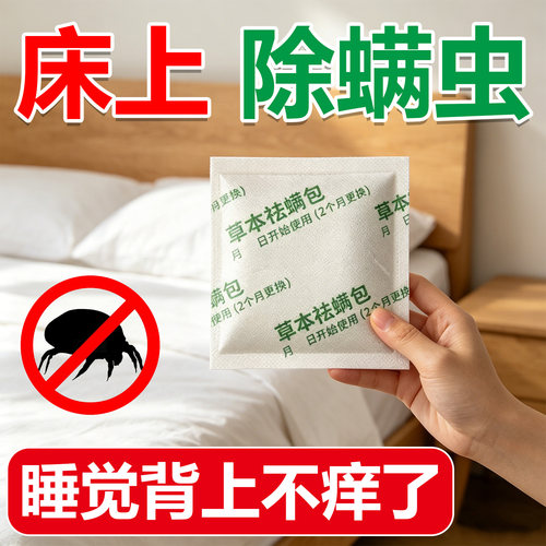 除螨包床上用螨虫一扫光草本驱防螨虫药包家用祛螨包学生宿舍神器