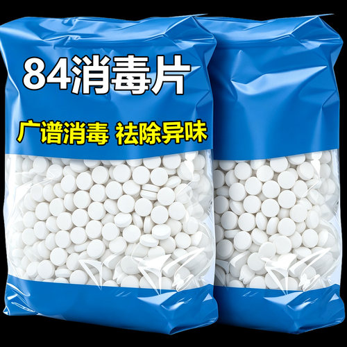 84消毒液消毒泡腾片含氯消毒片衣物漂白泳池地板家用清洁杀菌除味