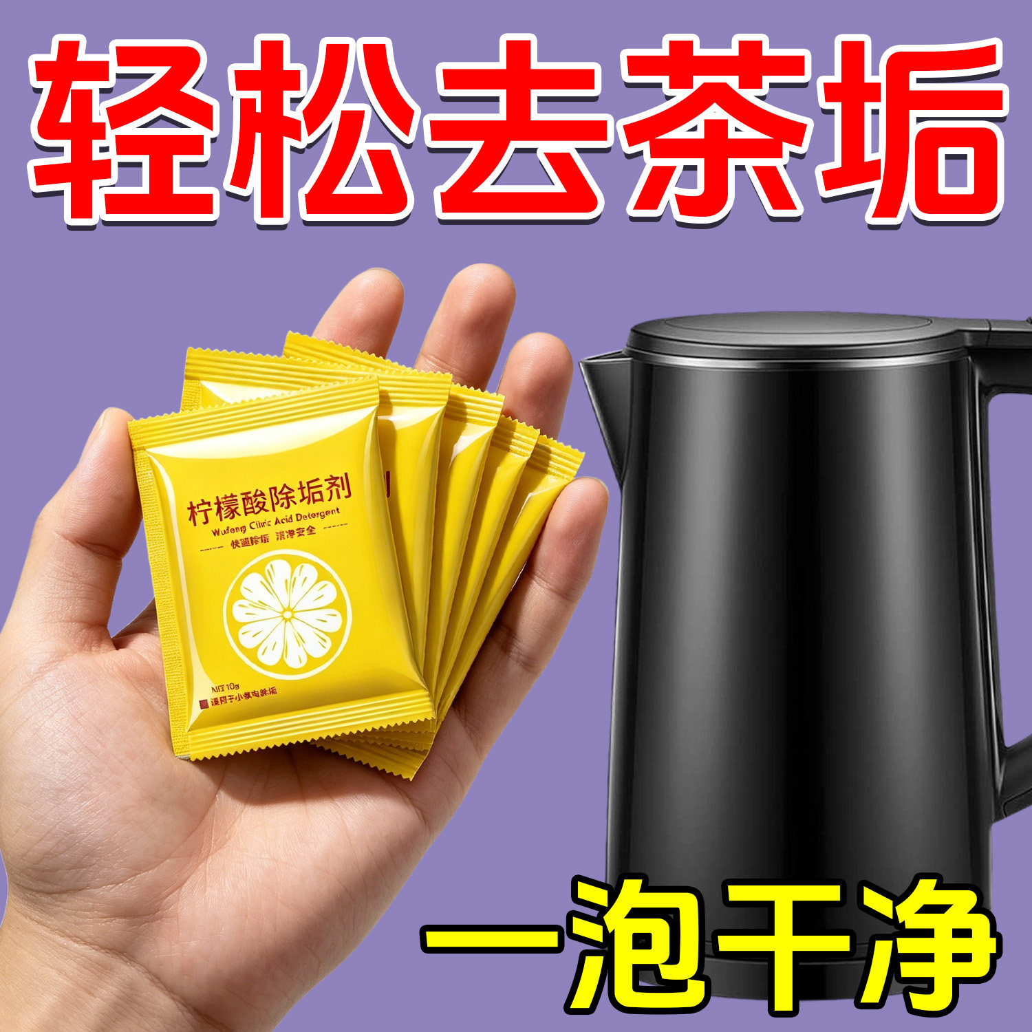 柠檬酸除垢剂食品级电热水壶除水垢清洗剂祛茶渍刷杯神器强力去垢