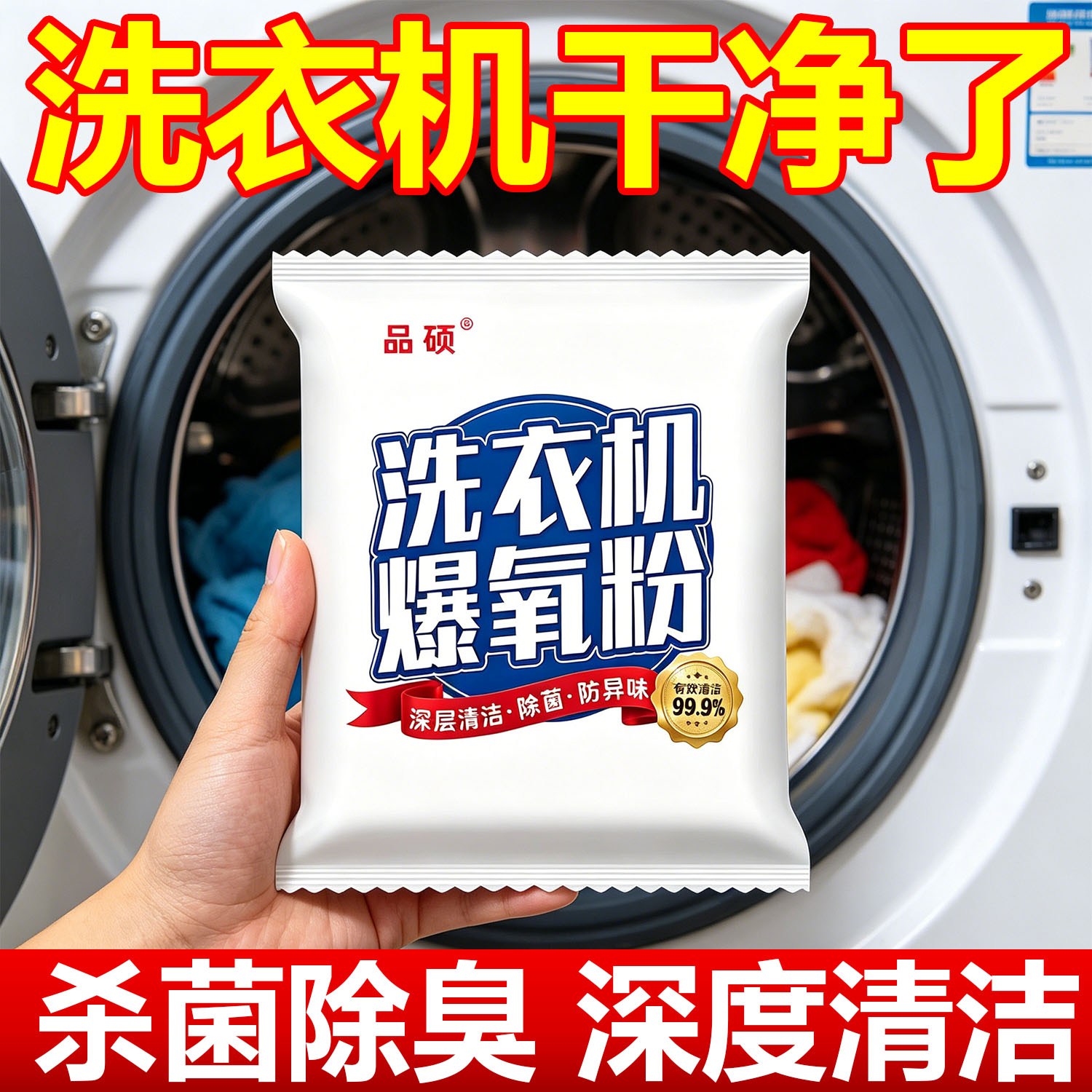 洗衣机专用爆氧粉强力除垢杀菌消毒滚筒波轮清洗槽污渍神器清洁剂