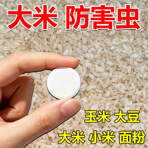 粮食防虫剂药大米面小麦种子药材干果稻谷粮仓保粮剂驱虫粮食防虫