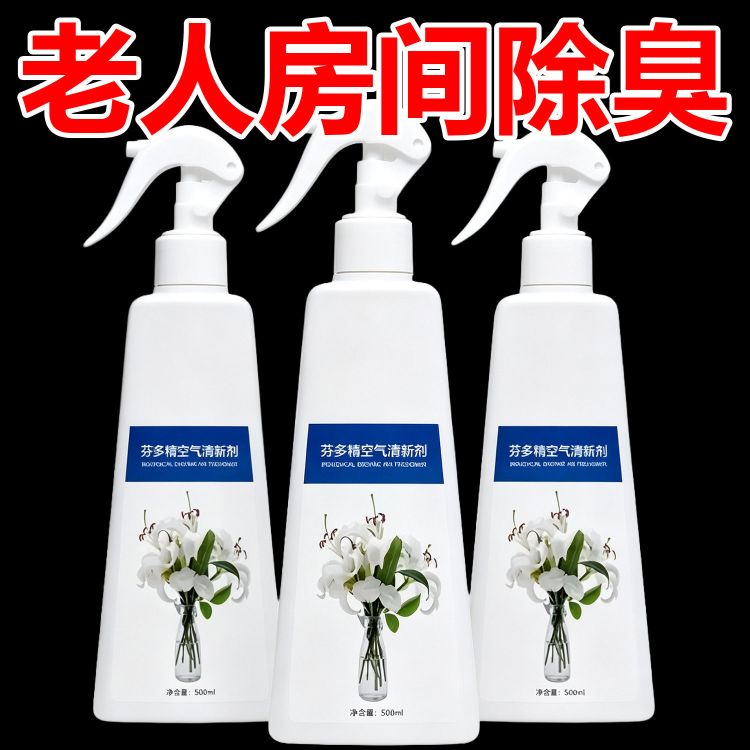 芬多精空气清新剂老人房除臭去异味喷雾剂持久除宠物味留香清香剂