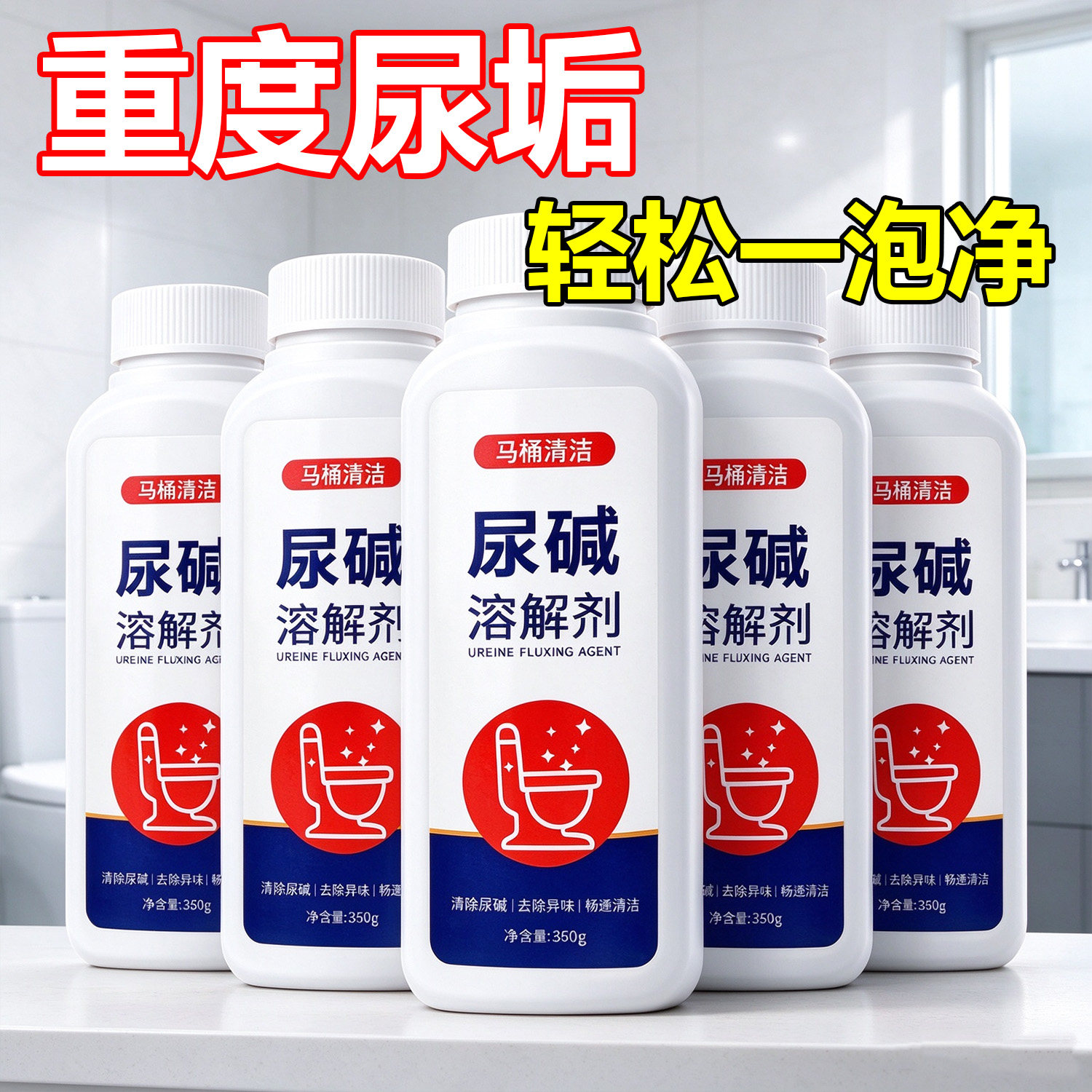 尿碱溶解剂马桶除垢厕所清洁剂蹲厕去黄垢去尿酸洁厕灵地漏防臭器