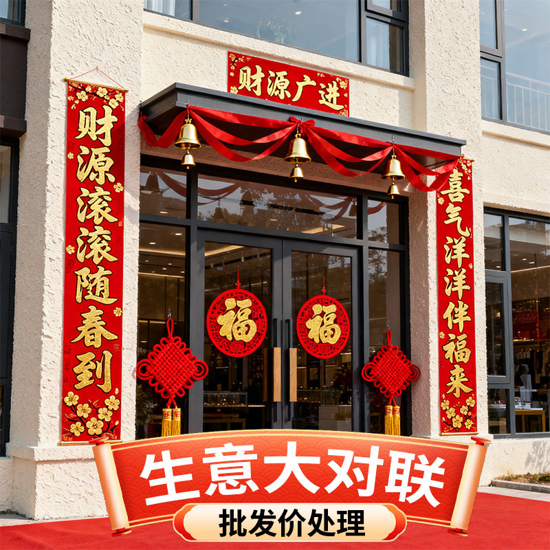 生意对联生意兴隆店铺大门2026款马年门市工厂厂房大尺寸门面春联,节庆用品/礼品,对联,淘宝优惠券,粉丝福利购,淘宝优惠卷