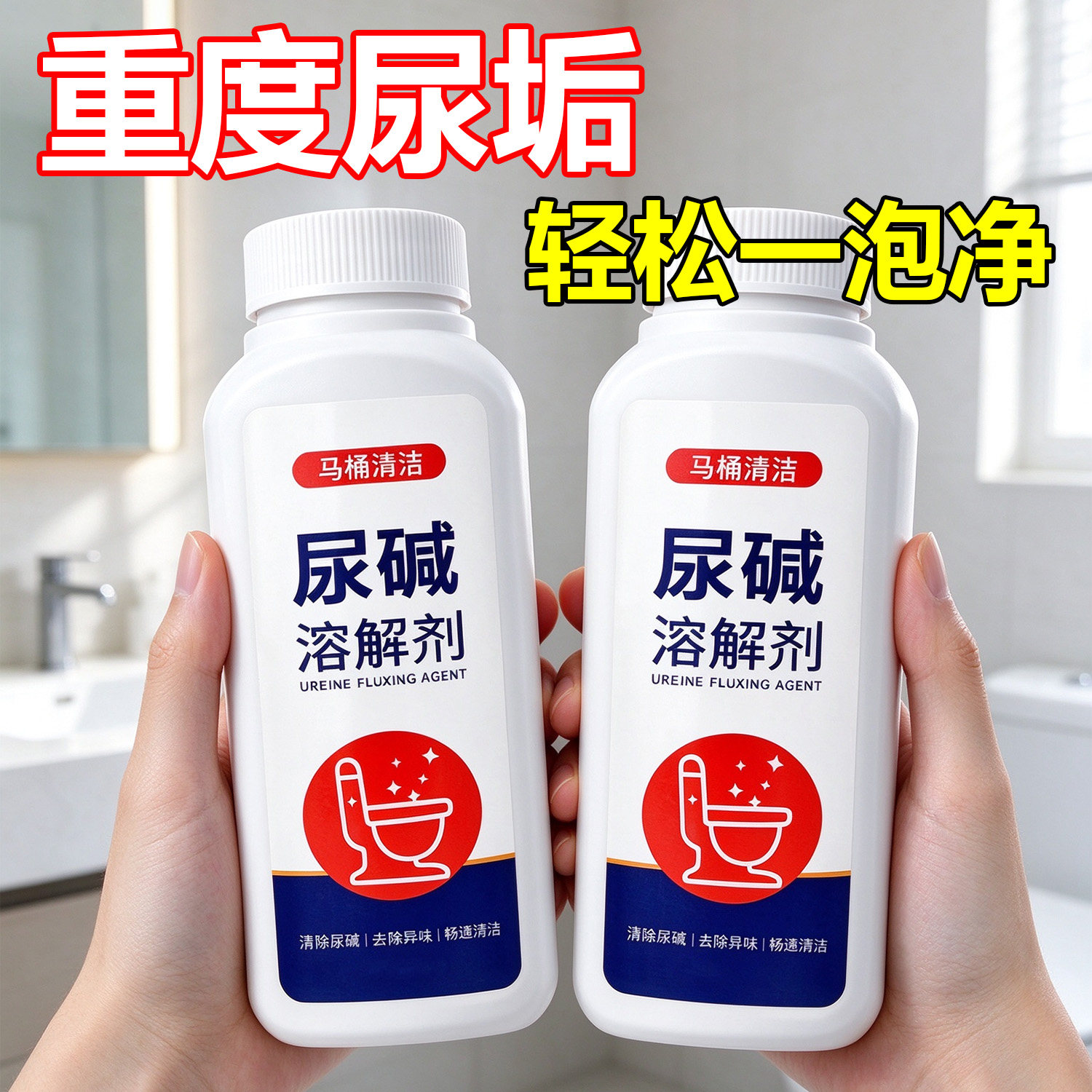 尿碱溶解剂马桶除垢厕所清洁剂蹲厕去黄垢去尿酸洁厕灵地漏防臭器